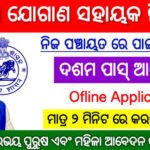 Odisha Panchayat Level Recruitment 2025 – Notification Out for Jogan Sahayak Post