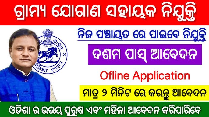 Odisha Panchayat Level Recruitment 2025 – Notification Out for Jogan Sahayak Post