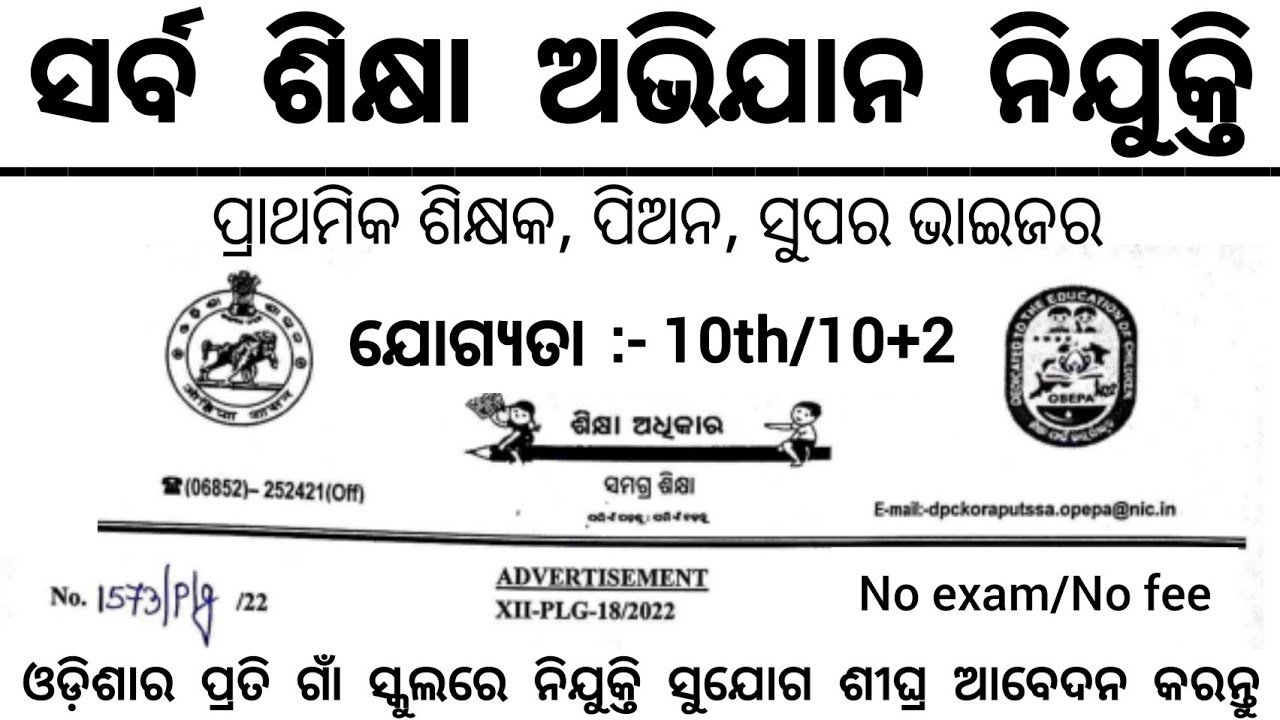 Odisha Samagra Shiksha Teaching and Non-Teaching Jobs Vacancy 2026 – Apply Now