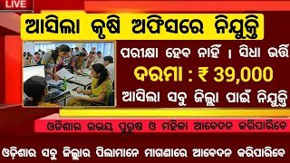 Odisha Agriculture Office New Recruitment 2025 – Apply for Various Posts | Salary Up to ₹39,000 Per Month