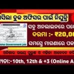 Odisha Block Level Recruitment 2025 – Notification Out for Various Posts | Salary Up to ₹55,000 Per Month